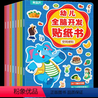 幼儿全脑开发贴纸书(全8册) [正版]幼儿全脑开发贴纸书(全8册)幼儿思维训练贴纸书幼儿专注力贴纸书全脑逻辑思维游戏训练