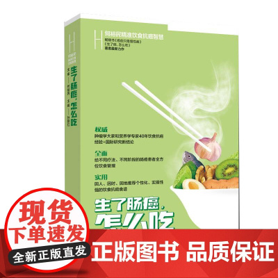 生了肠癌怎么吃 何裕民精准饮食抗癌智慧 孙丽红 湖南科技出版社 正版书籍