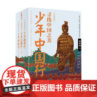 少年中国行 寻找中国之美 全四册 9-12岁 傅国涌 著 一套写给孩子的地理文化知识书 寻觅历史洪流中遗失的文化与大