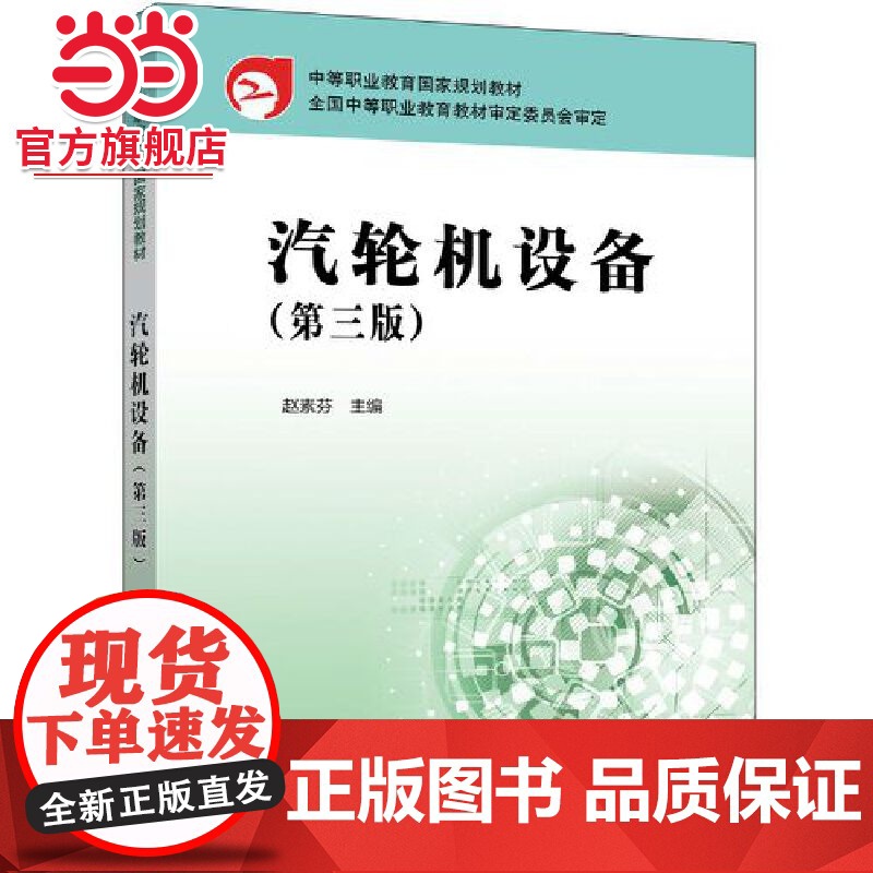 中等职业教育国家规划教材 汽轮机设备(第三版)