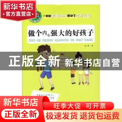 正版 做个内心强大的好孩子 赵静著 河北少年儿童出版社 97875376