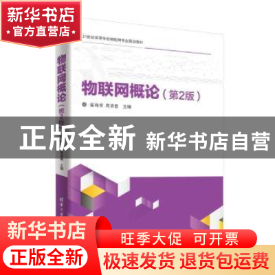 正版 物联网概论 崔艳荣,周贤善主编 清华大学出版社 9787302498