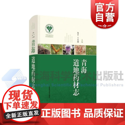 青海道地药材志 海平王水潮主编上海科学技术出版社药用植物资源道地药材品种科普百科科学实用综合性专著植动矿药材整合