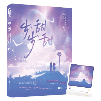 正版新书]岁岁甜甜几一川 著9787559473967