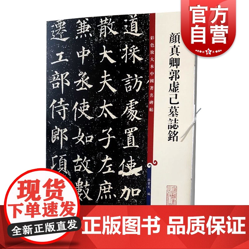彩色放大本中国碑帖 颜真卿郭虚己墓志铭 历代书法家作品集 繁体旁注 行楷书法毛笔字碑帖 实战临摹练习技能技法 上海辞书出