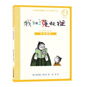[M]我和小姐姐克拉拉 4 托尼叔叔 注音版-9787556836086