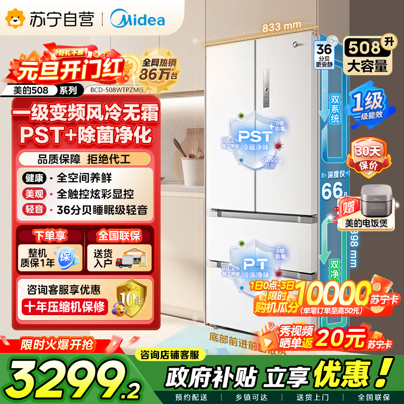 [自营]美的冰箱(Midea)508升变频一级能效法式四开门白色冰箱家用大容量BCD-508WTPZM(E)