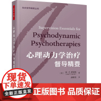 []万千心理-心理动力学治疗督导精要(精装)琼·E.萨奈特美临床督导精要图书督导临床督导动力学督导心理动力学督导精神