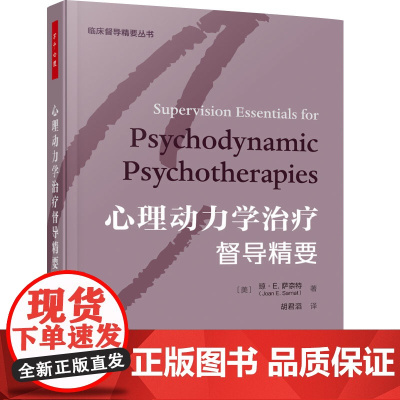 []万千心理-心理动力学治疗督导精要(精装)琼·E.萨奈特美临床督导精要图书督导临床督导动力学督导心理动力学督导精神