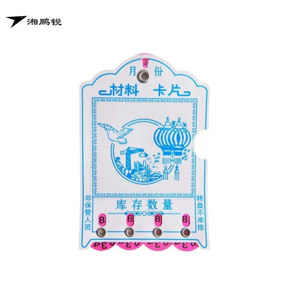 湘鹏锐 材料卡片 四位数签*库存卡 个