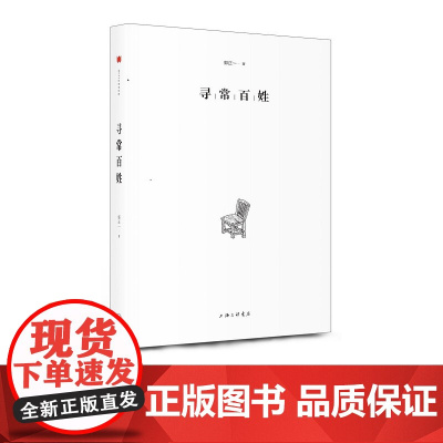 寻常百姓 郭正一(著)上海三联书店 9787542661890