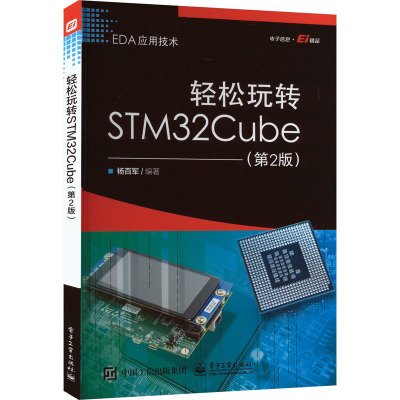 轻松玩转STM32Cube(第2版)