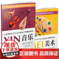 江苏省初中学生艺术素质学业指标测评指导 美术 音乐 教学参考资料 艺术教育指导委员会组织审定 江苏凤凰教育出版社