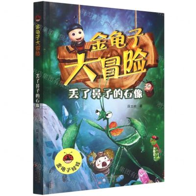 [N]丢了鼻子的石像/金龟子大冒险-9787530773383