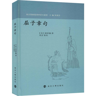 醉染图书屈子章句9787305219030