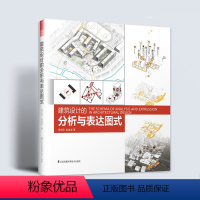 [正版]建筑设计的分析与表达图式 建筑学专业学生老师设计师读物 图解建筑设计全过程画好建筑图式设计技巧排版