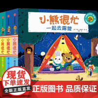 小熊很忙·第7辑 0-3岁 爱上幼儿园+我是小园丁+一起去露营 本吉戴维斯著 崔玉涛等早教专家共同的经典童书