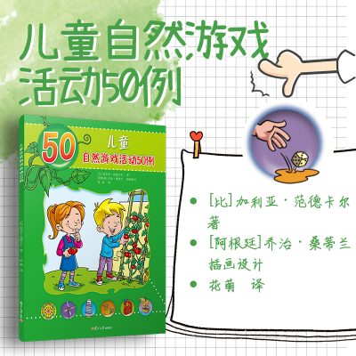 [M]儿童自然游戏活动50例-9787309150216