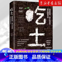 吃土(强健肠道提升免疫的整体健康革命)(精) [正版]吃土(强健肠道提升免疫的整体健康革命 乔希·阿克斯 家庭医生大全书