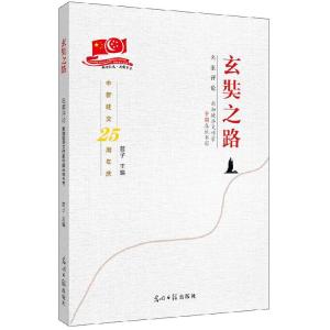 正版新书]玄奘之路:名家评论:新加坡华文作家中国在地书写蓉子