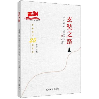正版新书]玄奘之路:名家评论:新加坡华文作家中国在地书写蓉子