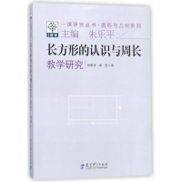醉染图书长方形的认识与周长教学研究9787504182081