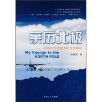 正版新书]亲历北极--中国远征北极点的台前幕后孙覆海 著978750