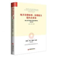 正版新书]地方治理体系治理能力现代化样本(地方改革创新实践案