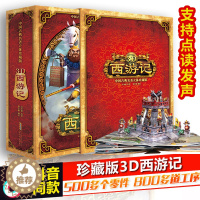 [醉染正版]西游记3d立体书大闹天宫珍藏版好好玩儿童绘本儿童书籍3-6岁儿童游戏早教启蒙书 宝宝0-3岁立体翻翻书全景西
