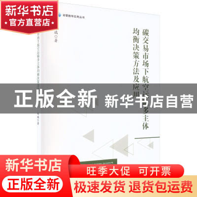 正版 碳交易市场下航空运输多主体均衡决策方法及应用 邱瑞 四川