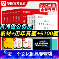 青海公务员套装+5100题 [友一个正版]青海公务员套装+5100题华图2023青海省公务员考试用书教材历年真题2023