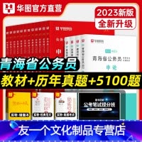 青海公务员套装+5100题 [友一个正版]青海公务员套装+5100题华图2023青海省公务员考试用书教材历年真题2023