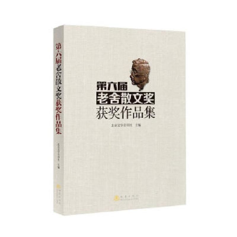 正版新书]第六届老舍散文奖获奖作品集北京文学月刊社编97875028