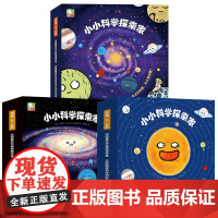 小小科学侦探家全辑 3-8岁绘本里看星空科普中游宇宙培养色彩感知力精华天文知识点探险故事科普绘本