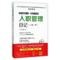 正版新书]入职管理日记(第2季)3+1主创团9787113210588
