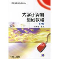 正版新书]大学计算机基础教程(D2版)黄陈蓉9787111174257