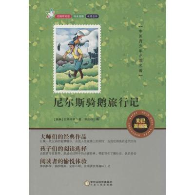 正版新书]尼尔斯骑鹅旅行记(彩色美绘版)拉格洛夫978722706117