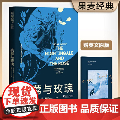 夜莺与玫瑰(复旦教授谈瀛洲翻译,豆瓣万人评价9.0高分译本,原版彩插珍藏版, 王尔德 浙江文艺出版社 正版书籍
