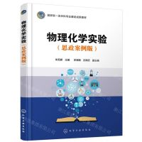 [N]物理化学实验(思政案例版国家级一流本科专业建设成果教材)-9787122440235