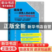 正版 随身查:案例版:财务人员必会的200个专业公式 罗浩编著 中国