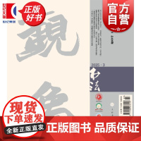 书法2025/3 上海书画出版社出版书法期刊杂志月刊2025年第3期总426期