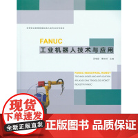 FANUC工业机器人技术与应用(高等职业教育装备制造大类专业系列教材)