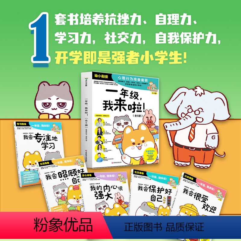 [全5册]一年级,我来啦 [正版]一年级我来啦5-7岁共5册幼小衔接幼儿启蒙早教书婴儿儿童宝宝书本早教幼儿园幼儿行为习惯