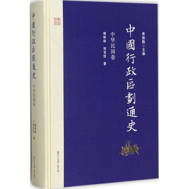 音像中国行政区划通史周振鹤 主编;傅林祥,郑宝恒 著