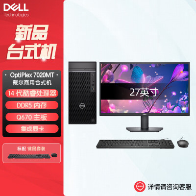 戴尔dell全新 OptiPlex 7020MT plus 企业级高端商用办公绘图设计台式机电脑整机配27英寸显示器 定制i7-14700 32G内存 1T机械+1T固态 集显