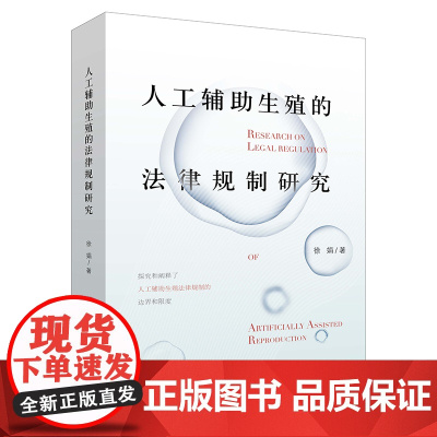 人工辅助生殖的法律规制研究 徐娟 著 法律出版社 9787519757847