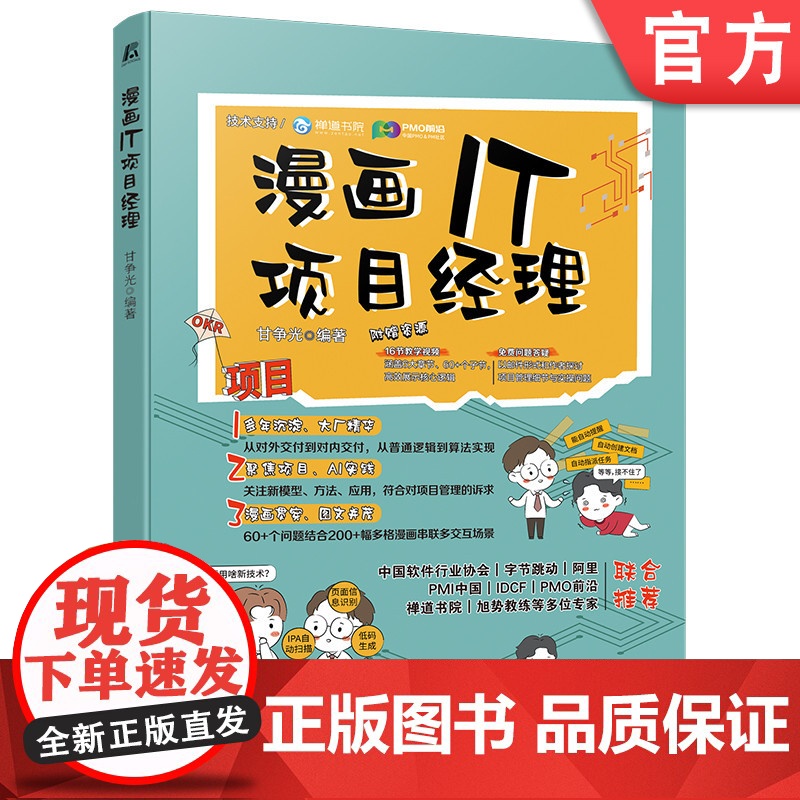 预售 漫画IT项目经理 甘争光 项目 项目管理 漫画 AI 实战经验 IT管理 新模型 新方法 实战指引 职业转型