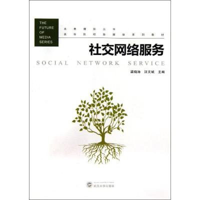 [N]社交网络服务-9787307103443