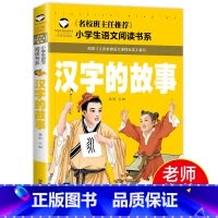 汉字的故事 [正版]汉字的故事 彩图注音版 小学生必读课外书籍 一年级二年级课外必读书籍 儿童文学故事书 国学启蒙故事书
