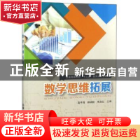正版 数学思维拓展 高子清 中国铁道出版社 9787113227975 书籍